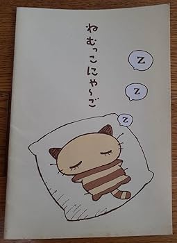 Amazon.co.jp: ねむっこにゃーご ノート 平成レトロ : 文房具